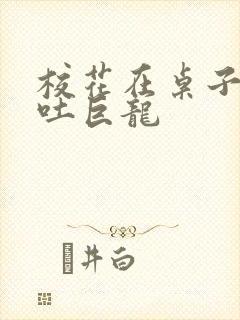 校花在桌子下吞吐巨龙封面