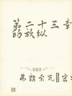 第二十三章小莹的放纵