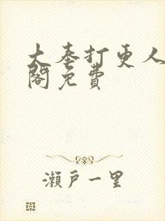 大奉打更人笔趣阁免费