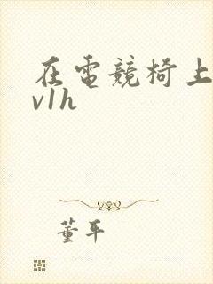 在电竞椅上做1v1h