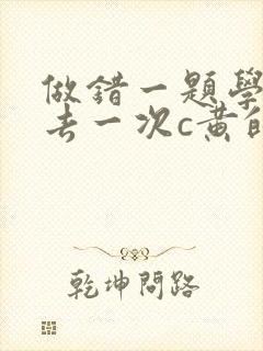 做错一题学长进去一次c黄的作文