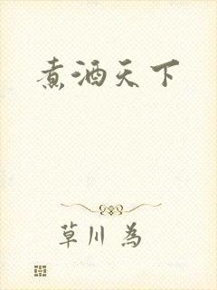 煮酒天下