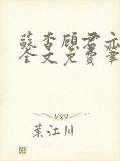 苏杳顾君亦小说全文免费笔趣阁