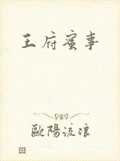 王府蜜事