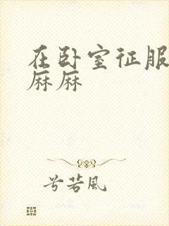 在卧室征服美艳麻麻