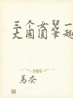 三个女儿一锅烩大团圆笔趣阁