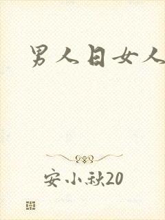 男人日女人小说