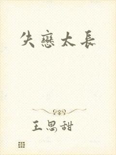 《失恋太长》小说封面