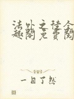 法外之徒全文笔趣阁免费阅读