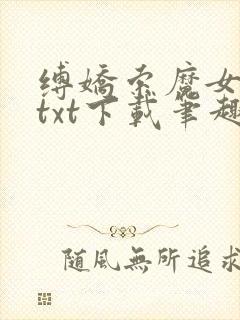 缚娇索魔女绳劫txt下载笔趣阁