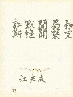 许默开局和父母断绝关系完整版