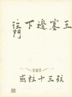 往下边塞玉器出门