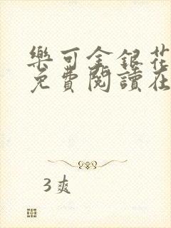 乐可金银花全文免费阅读在线笔趣阁软件下载