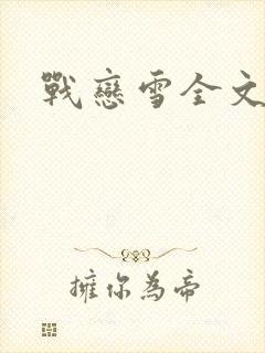 战恋雪全文阅读