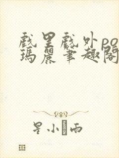 戏里戏外po苏玛丽笔趣阁没有拼音封面