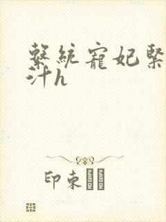 系统宠妃紧致多汁h