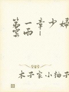 第一章少妇初尝云雨ⅰ