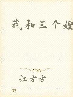 我和三个嫂子