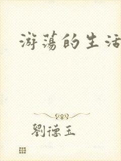 游荡的生活日记