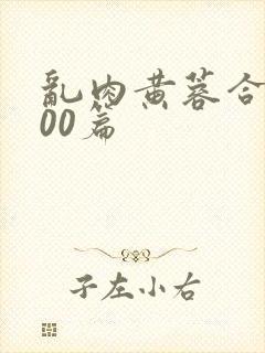 乱肉黄蓉合集500篇封面