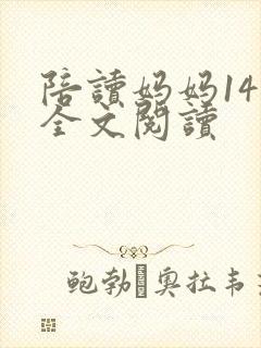 陪读妈妈14节全文阅读