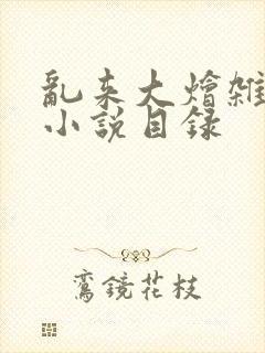 乱来大烩杂肉欲小说目录