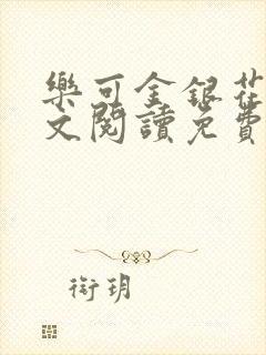 乐可金银花露全文阅读免费