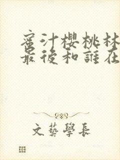 蜜汁樱桃林妙妙最后和谁在一起了