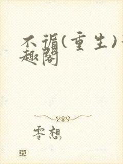 不循(重生)笔趣阁