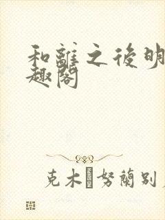 和离之后明棠笔趣阁