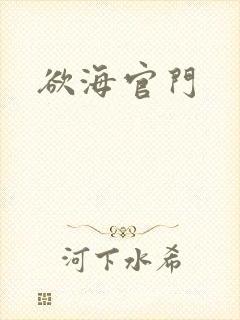 欲海官门
