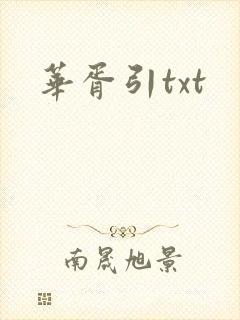 华胥引txt