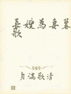 长嫂为妻暮色酒歌