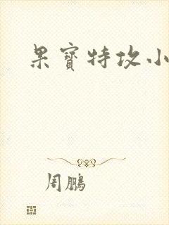 果宝特攻小说