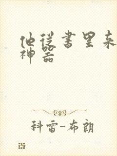 他从书里来追书神器