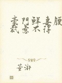 豪门鲜妻腹黑总裁惹不得