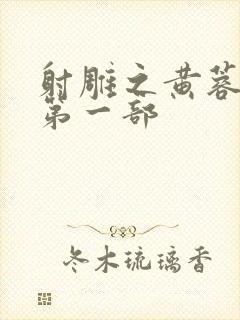 射雕之黄蓉新传第一部