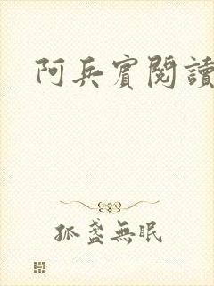 阿兵宾阅读目录