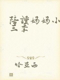 陪读妈妈小说第三季