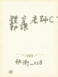 体育老师C了一节课