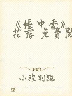 《帐中香》金银花露 免费阅读