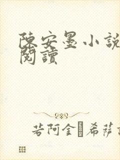 陈安墨小说免费阅读