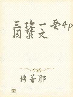 三攻一受4p肉囚禁文