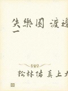 失乐园 渡边淳一