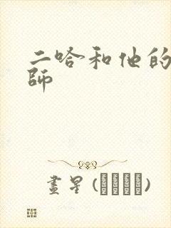 二哈和他的白猫师