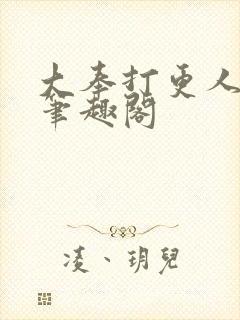 大奉打更人在线笔趣阁