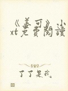 《姜可》小说txt免费阅读