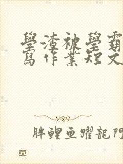 学渣被学霸压着写作业短文