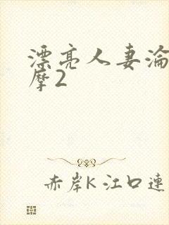 漂亮人妻沦陷按摩2