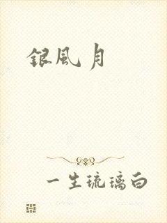 银风月